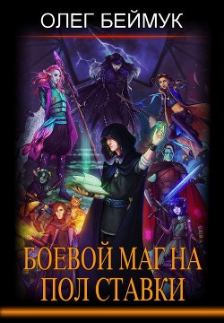 Книга Боевой маг на полставки (СИ)