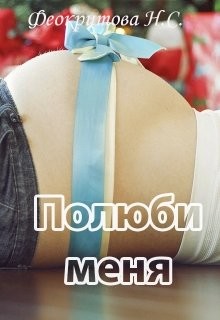 Книга Полюби меня (СИ)