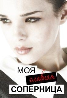 Книга Моя главная соперница (СИ)
