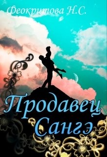 Книга Продавец санге (СИ)