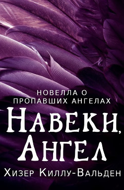Книга Навеки, ангел (ЛП)