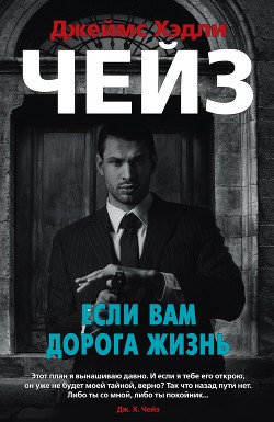 Книга Если вам дорога жизнь