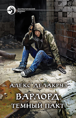 Книга Варлорд. Тёмный пакт