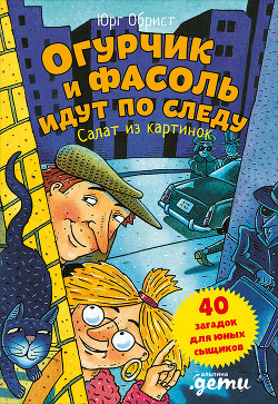 Книга Огурчик и Фасоль идут по следу. Салат из картинок