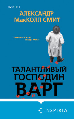 Книга Талантливый господин Варг
