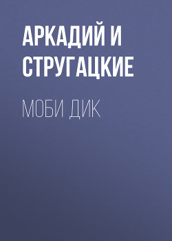 Книга Моби Дик