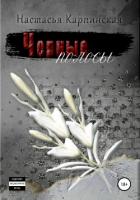 Книга Черные полосы
