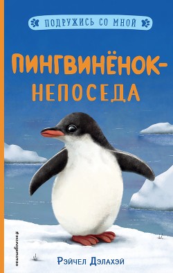 Книга Пингвинёнок-непоседа