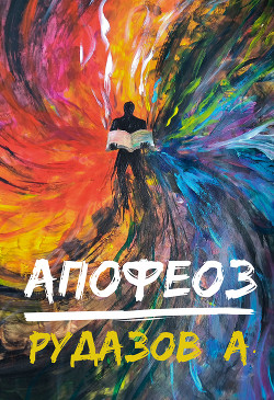 Книга Криабал. Апофеоз