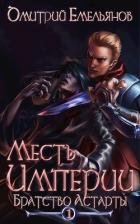 Книга Братство Астарты (СИ)