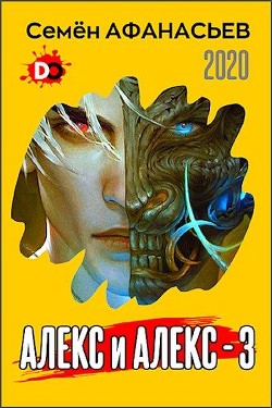 Книга Алекс и Алекс 3 (СИ)