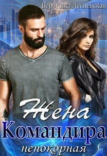 Книга Жена Командира. Непокорная (СИ)