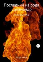 Книга Последний из рода Саламандр (СИ)