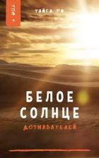 Книга Белое солнце дознавателей. Том 4 (СИ)