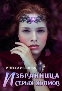 Книга Избранница Серых холмов (СИ)