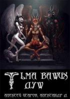 Книга Тьма ваших душ (СИ)