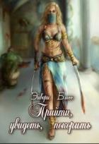 Книга Прийти, увидеть, покорить (СИ)