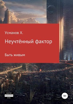 Книга Неучтённый фактор. Быть живым