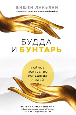 Книга Будда и Бунтарь. Тайное искусство успешных людей