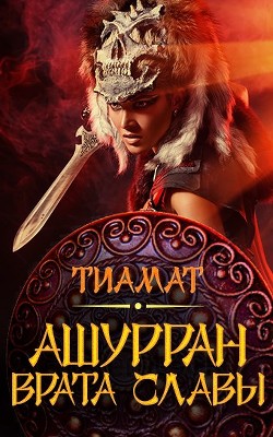 Книга Врата славы (СИ)