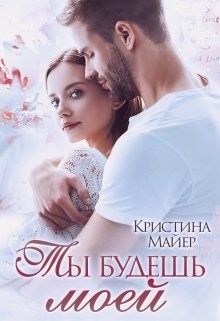 Книга Ты будешь моей (СИ)
