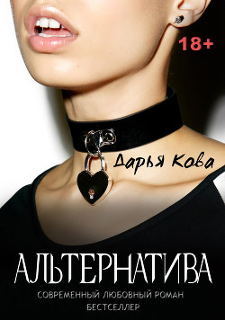 Книга Альтернатива