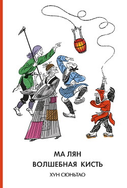 Книга Ма Лян – волшебная кисть
