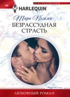 Книга Безрассудная страсть