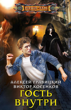 Книга Гость внутри