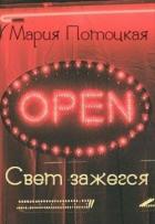 Книга Свет зажегся (СИ)
