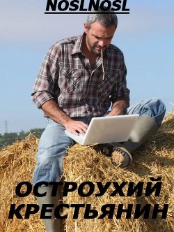 Книга Остроухий крестьянин (СИ)