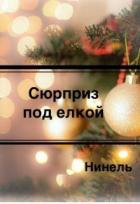 Книга Сюрприз под елкой (СИ)