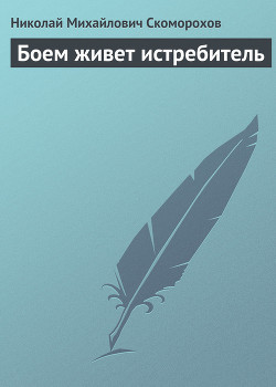 Книга Боем живет истребитель