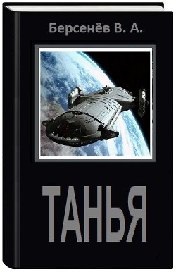 Книга Танья (СИ)