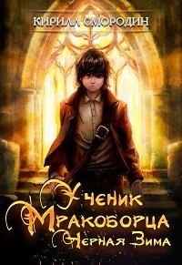 Книга Черная зима (СИ)