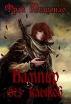 Книга Вампир без клыков (СИ)