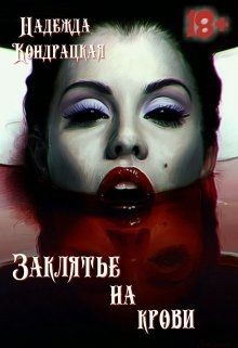 Книга Заклятье на крови (СИ)