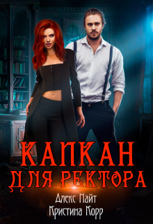 Книга Капкан для Ректора (СИ)