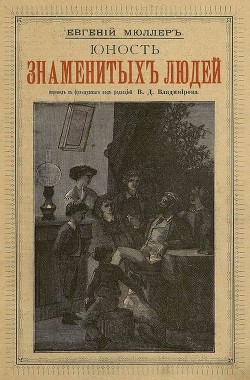 Книга Юность знаменитых людей