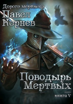 Книга Поводырь мёртвых