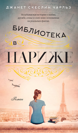 Книга Библиотека в Париже