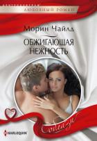 Книга Обжигающая нежность