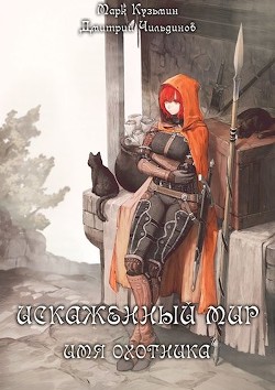 Книга Искаженный мир - Имя Охотника (СИ)