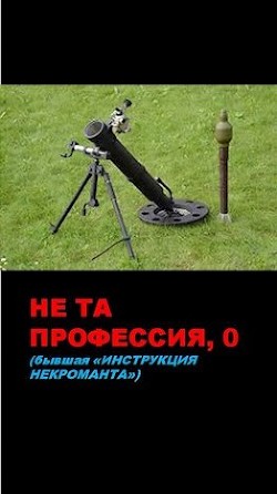 Книга Не та профессия. Тетрология (СИ)