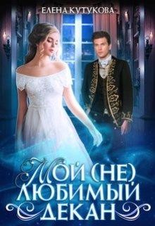 Книга Мой (не) любимый декан (СИ)