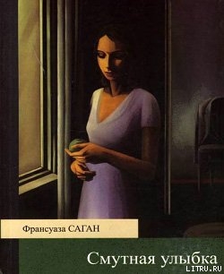 Книга Смутная улыбка
