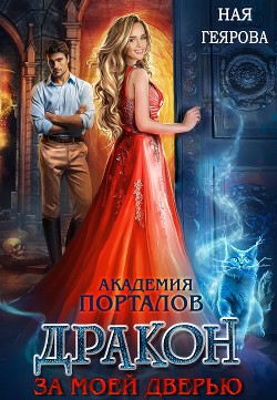 Книга Дракон за моей дверью (СИ)