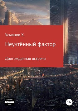 Книга Неучтённый фактор. Долгожданная встреча