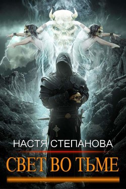 Книга Свет во тьме. Часть 1 (СИ)
