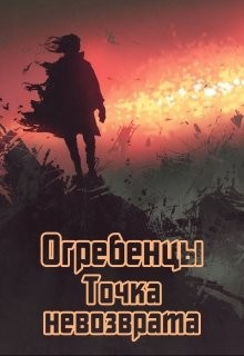 Книга Точка невозврата. Часть 1 (СИ)